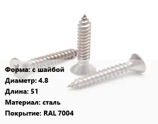 Саморез с шайбой D=4.8 L=51 сталь RAL 7004